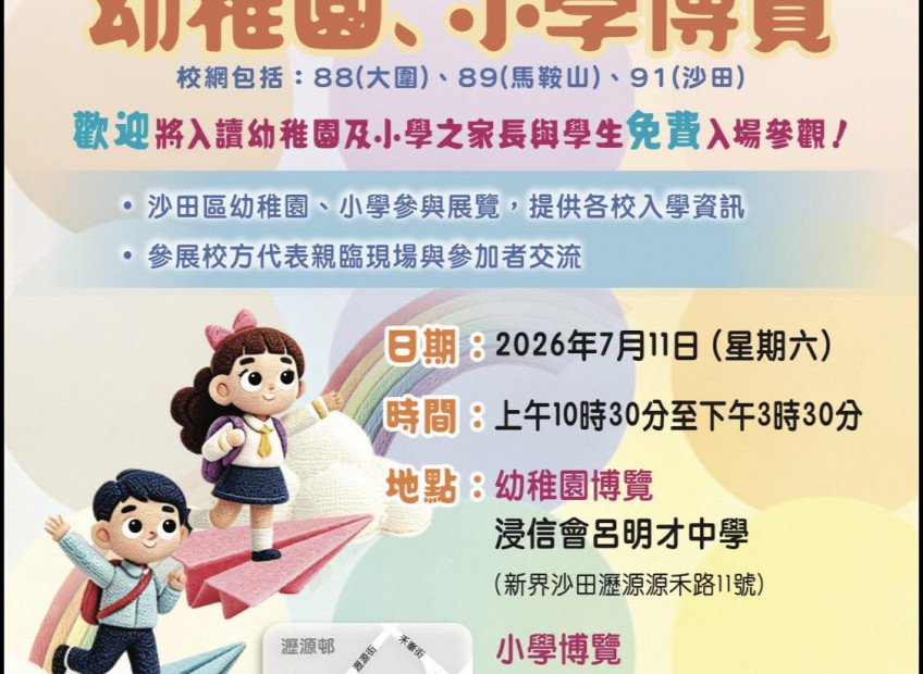 幼稚園、小學博覽