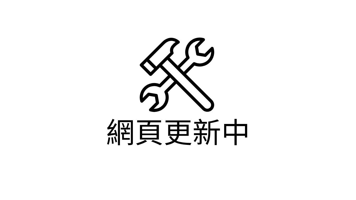 網站維護中，請稍後再訪